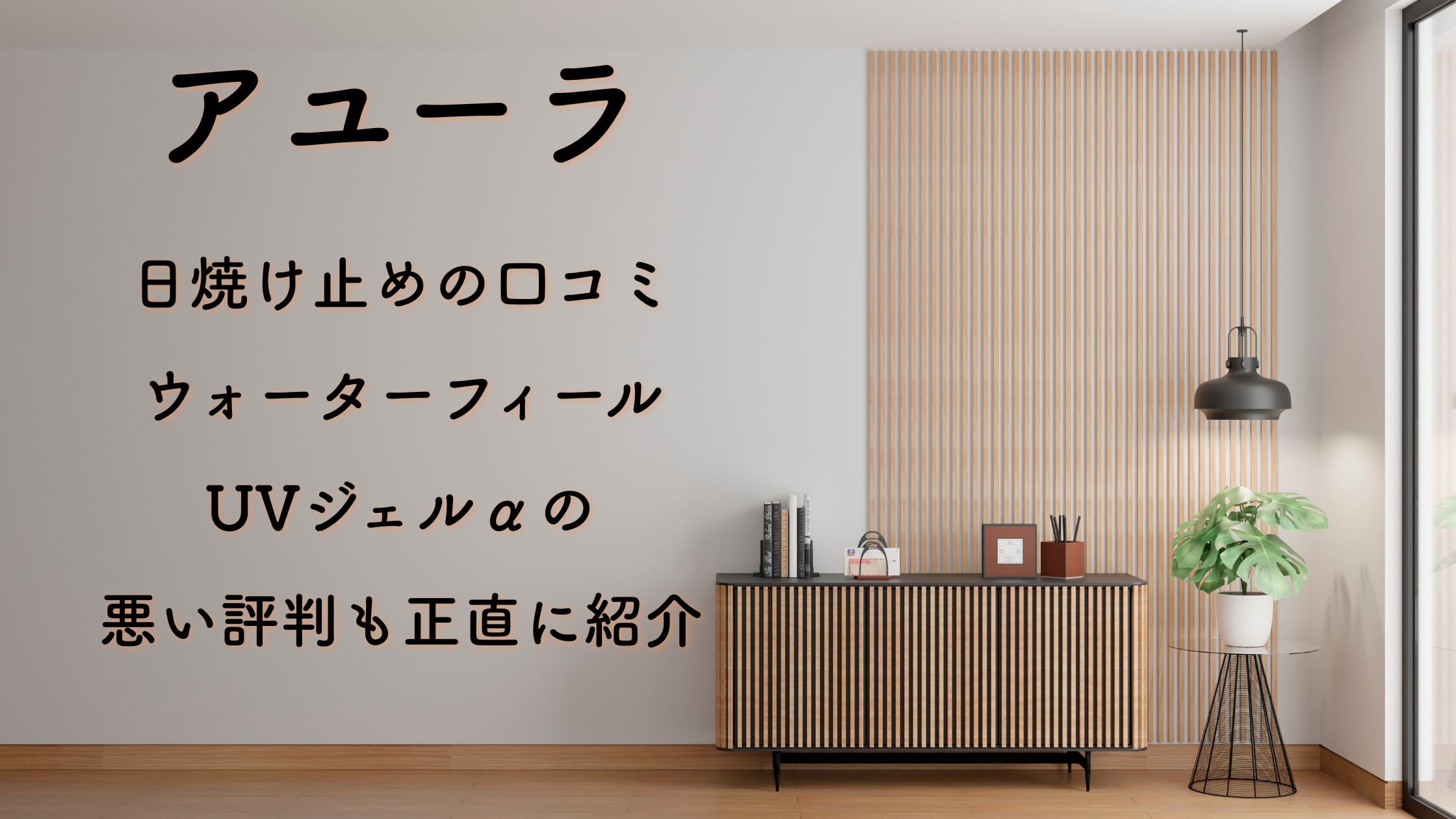 アユーラ日焼け止めの口コミ｜ウォーターフィールUVジェルαの悪い評判も正直に紹介