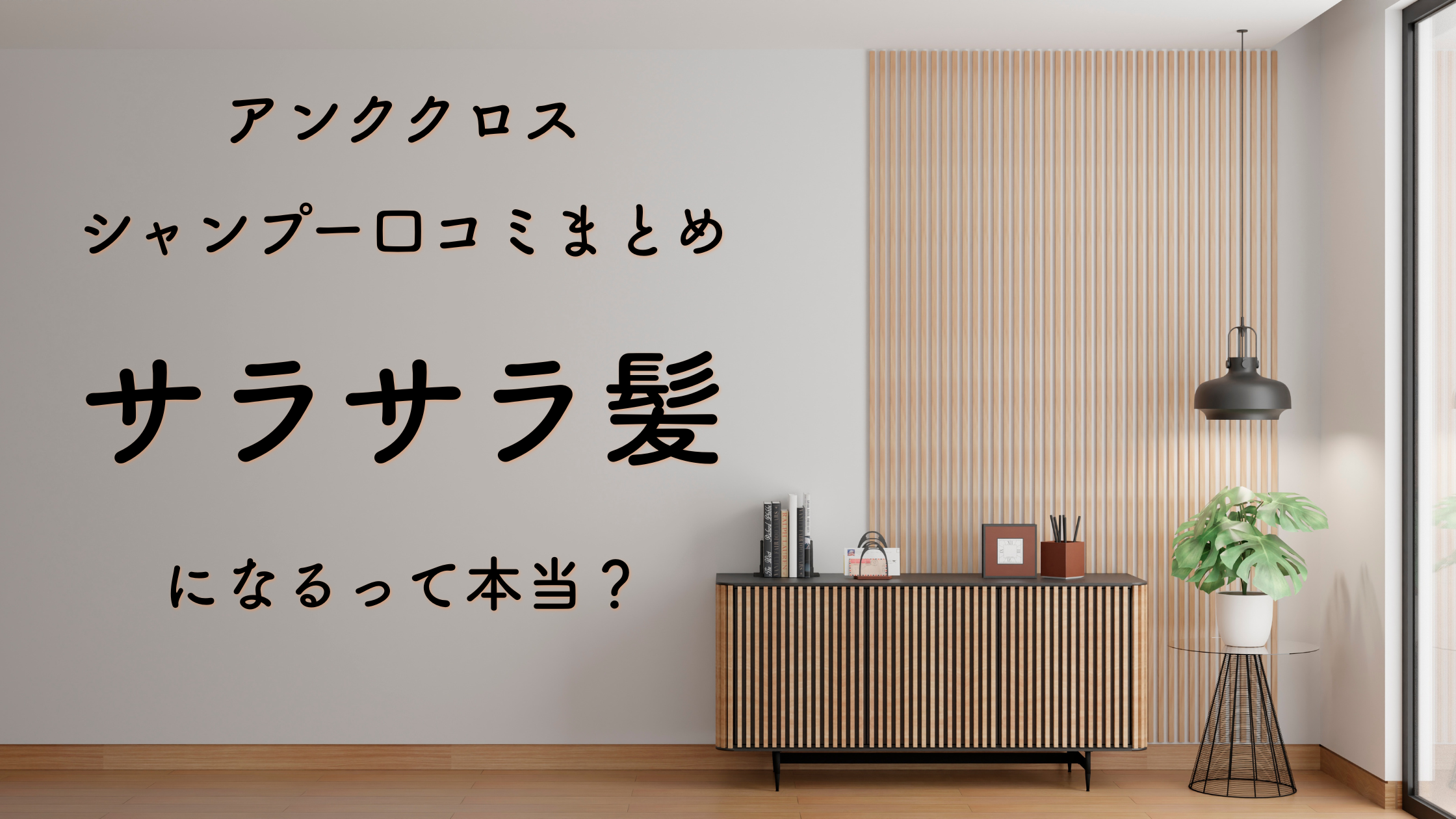 アンククロスシャンプー口コミまとめ｜サラサラ髪になるって本当？