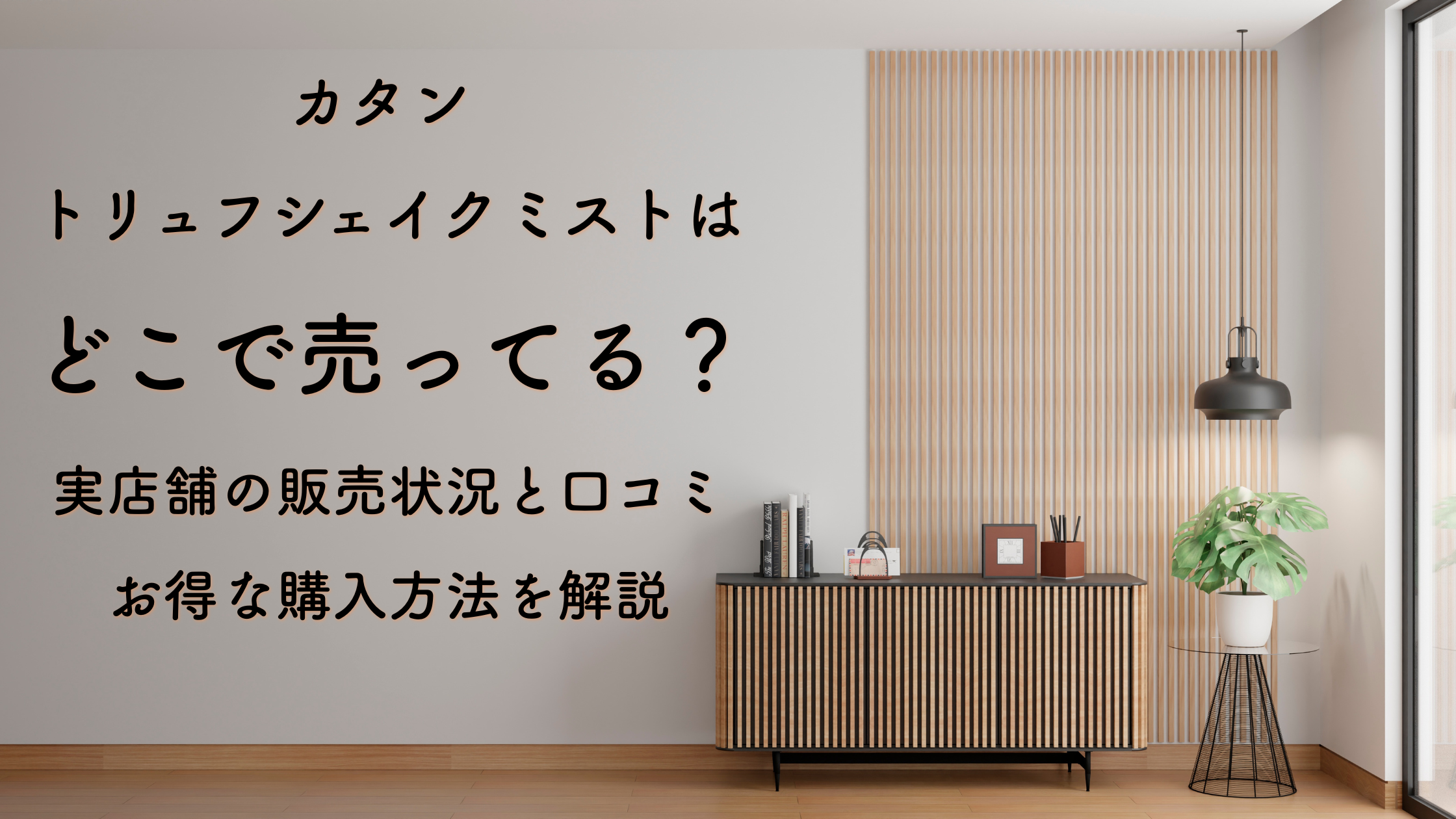 カタン トリュフシェイクミストはどこで売ってる？実店舗の販売状況と口コミ・お得な購入方法を解説
