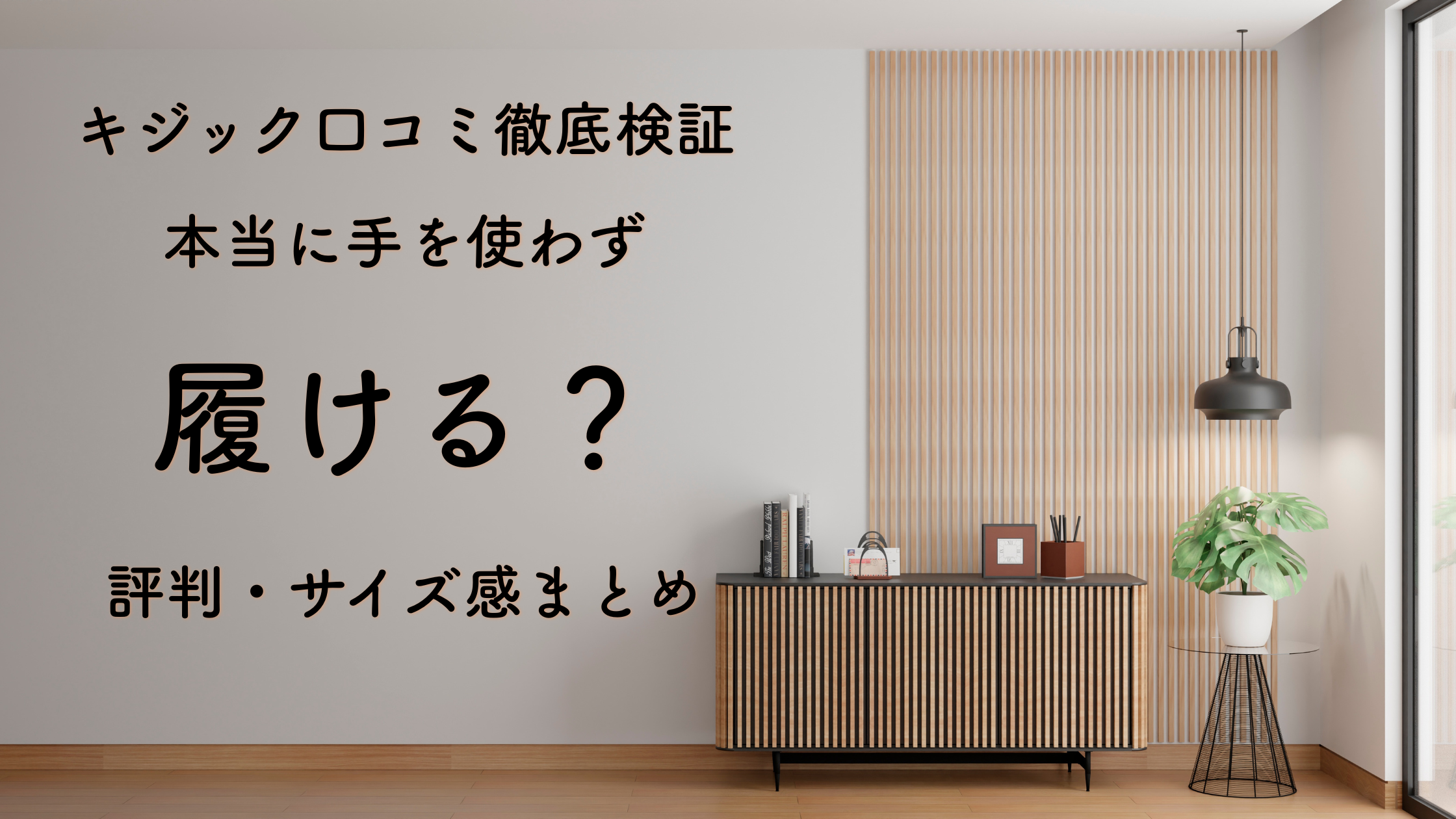 キジック口コミ徹底検証｜本当に手を使わず履ける？評判・サイズ感まとめ