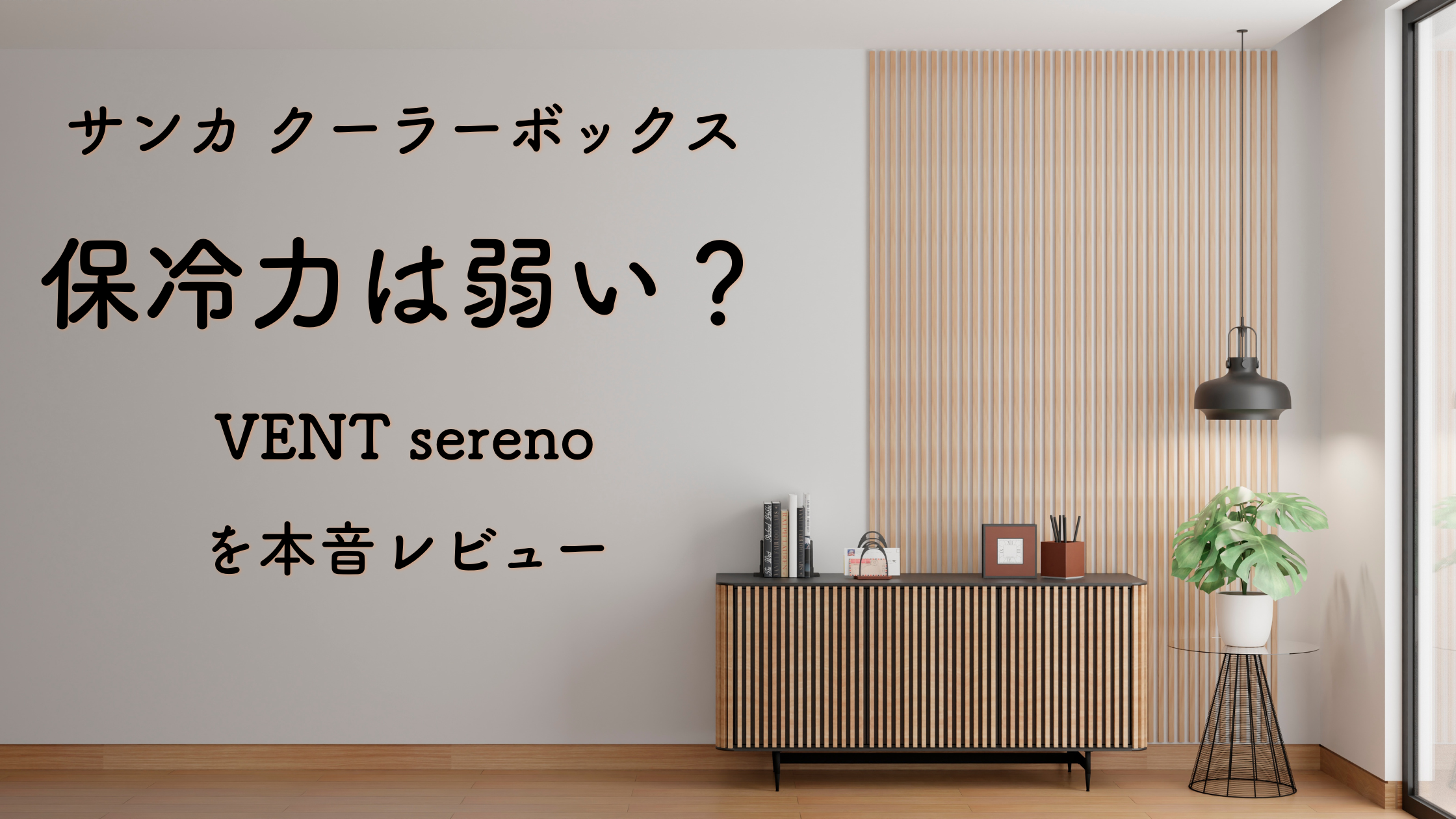 サンカ クーラーボックス 保冷力は弱い？VENT serenoを本音レビュー