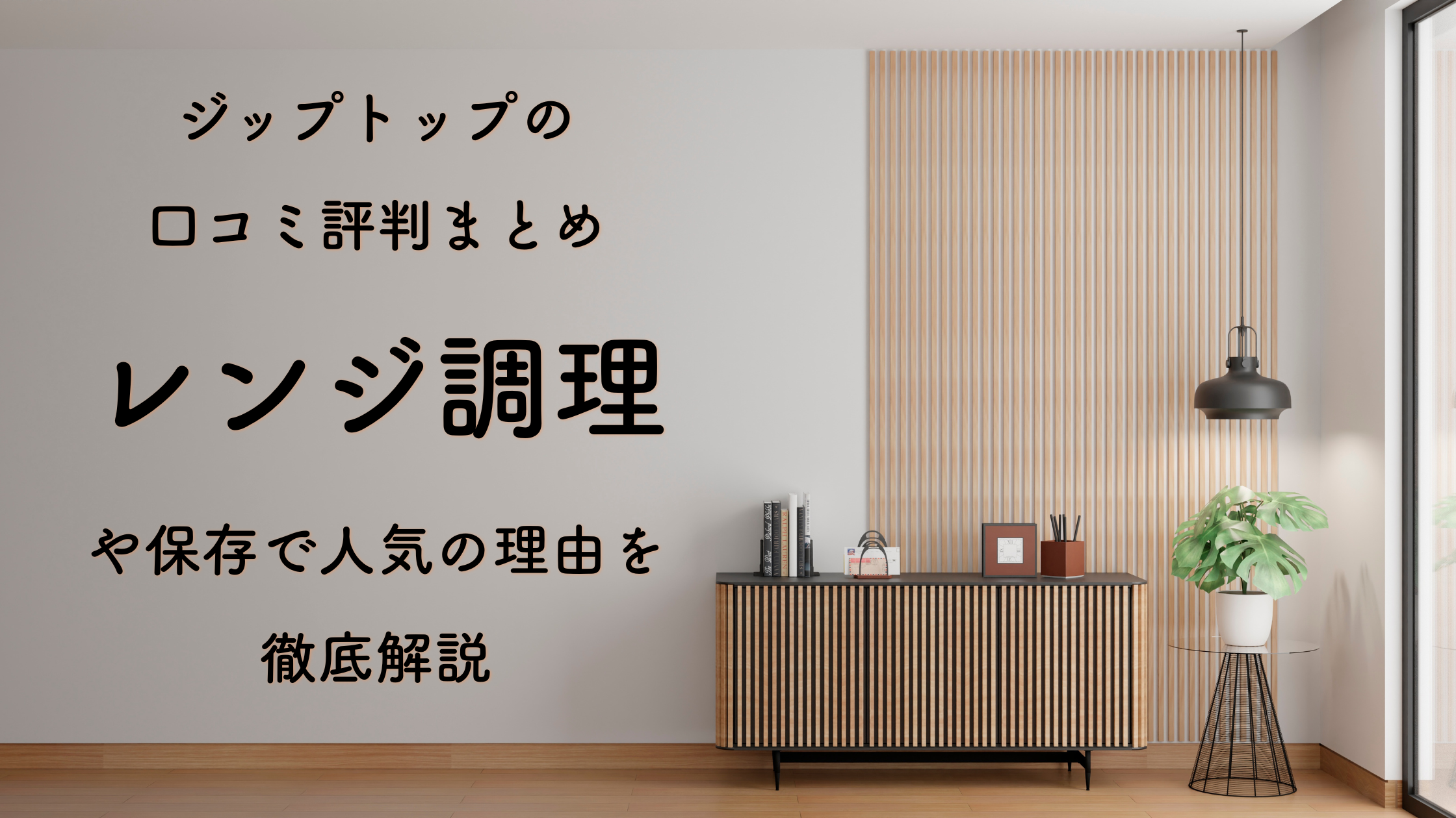 ジップトップの口コミ評判まとめ｜レンジ調理や保存で人気の理由を徹底解説