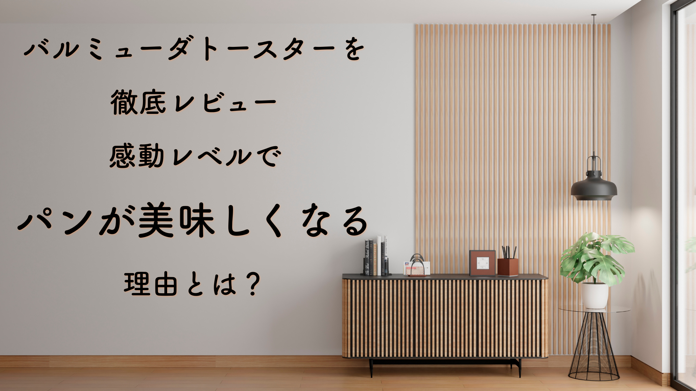 バルミューダトースターを徹底レビュー｜感動レベルでパンが美味しくなる理由とは？