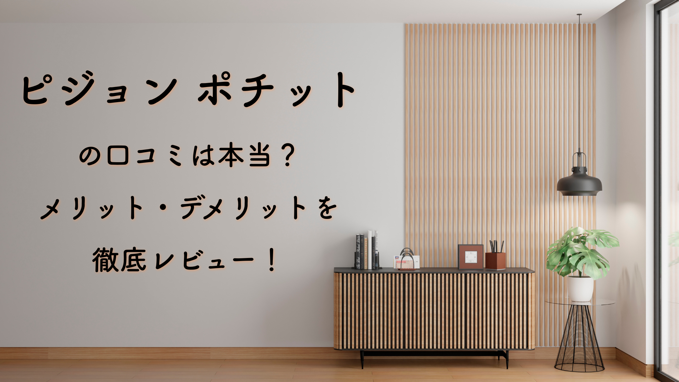 ピジョン ポチットの口コミは本当？メリット・デメリットを徹底レビュー！