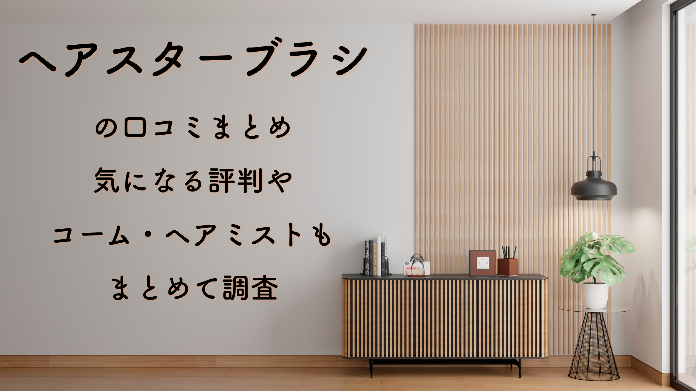ヘアスターブラシの口コミまとめ｜気になる評判やコーム・ヘアミストもまとめて調査