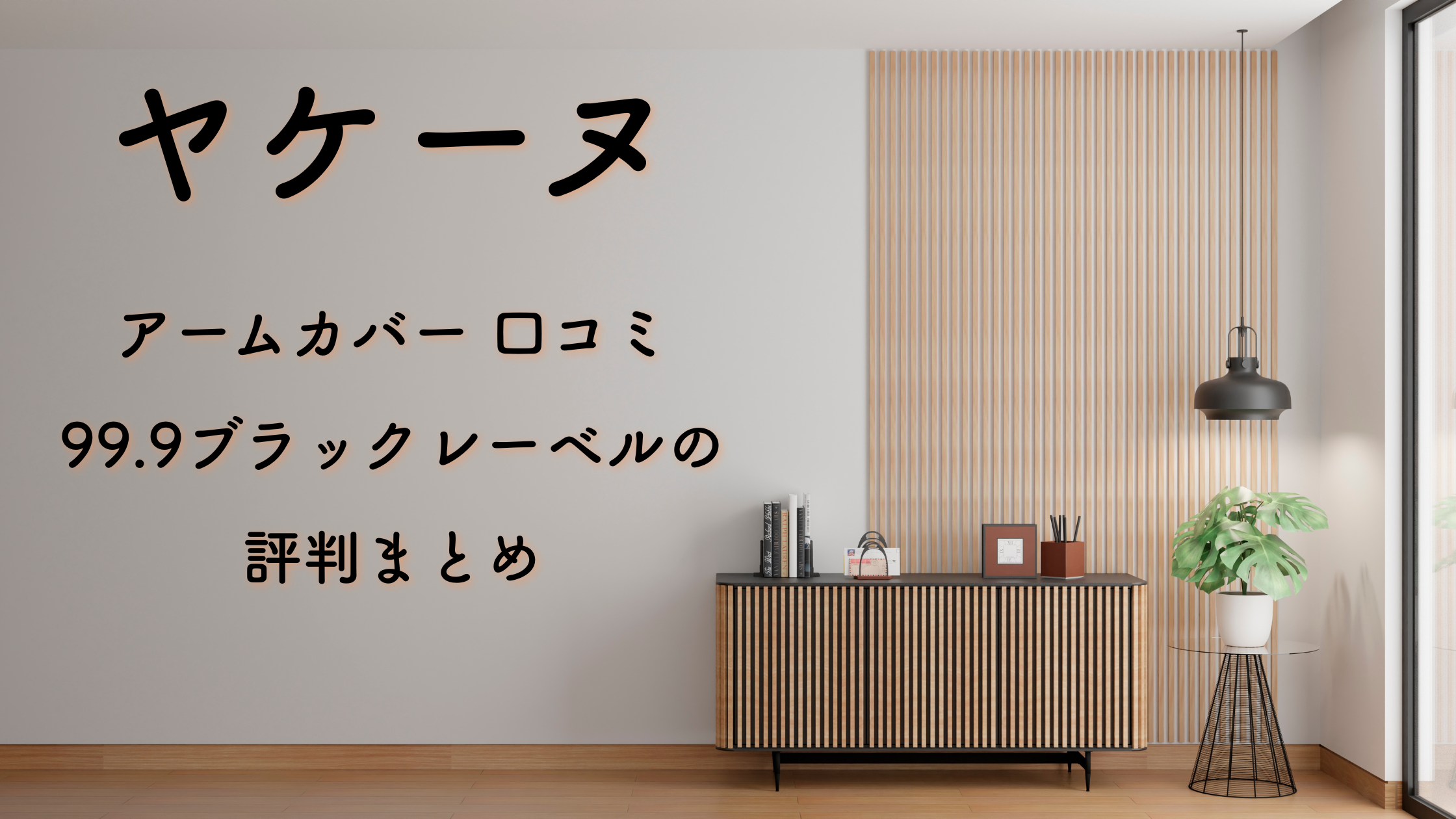 ヤケーヌ アームカバー 口コミ｜99.9ブラックレーベルの評判まとめ
