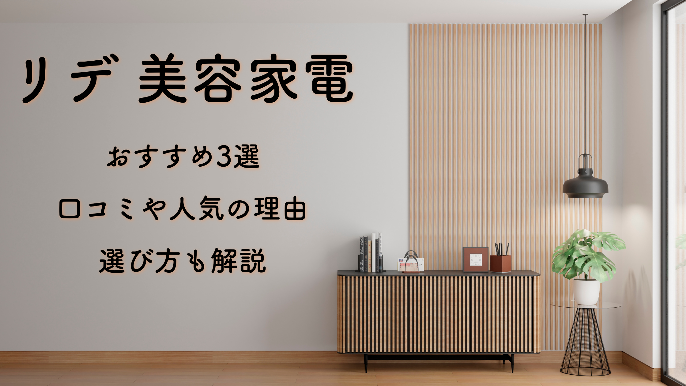 リデ 美容家電おすすめ3選｜口コミや人気の理由・選び方も解説