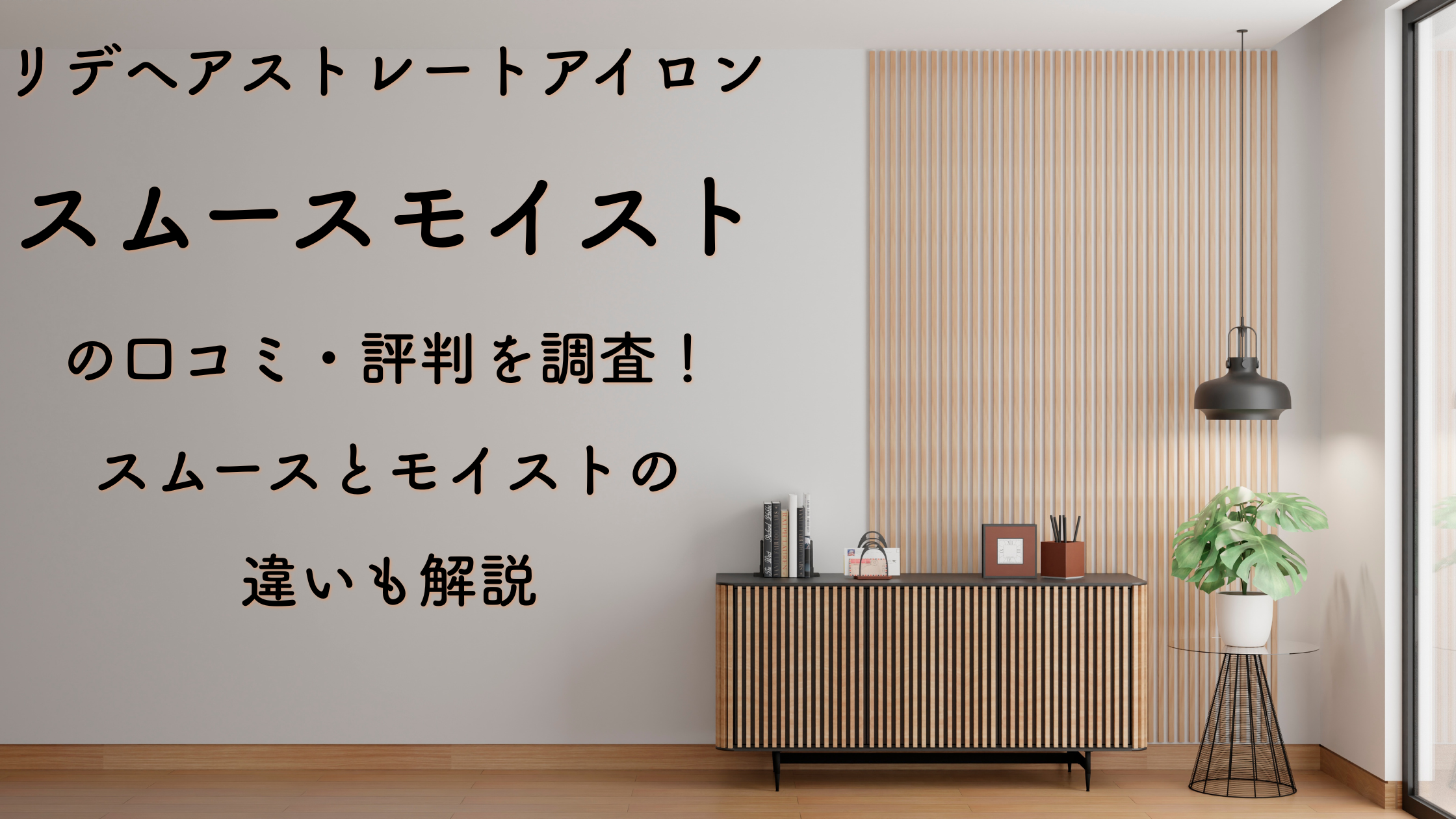 リデヘアストレートアイロン スムースモイストの口コミ・評判を調査！スムースとモイストの違いも解説