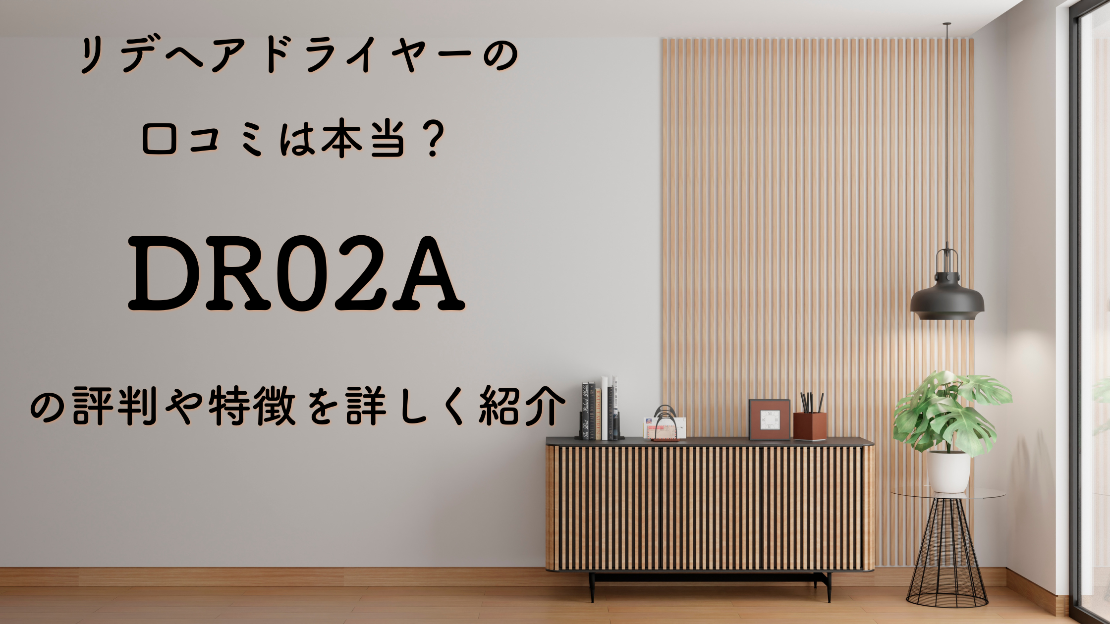 リデヘアドライヤーの口コミは本当？DR02Aの評判や特徴を詳しく紹介