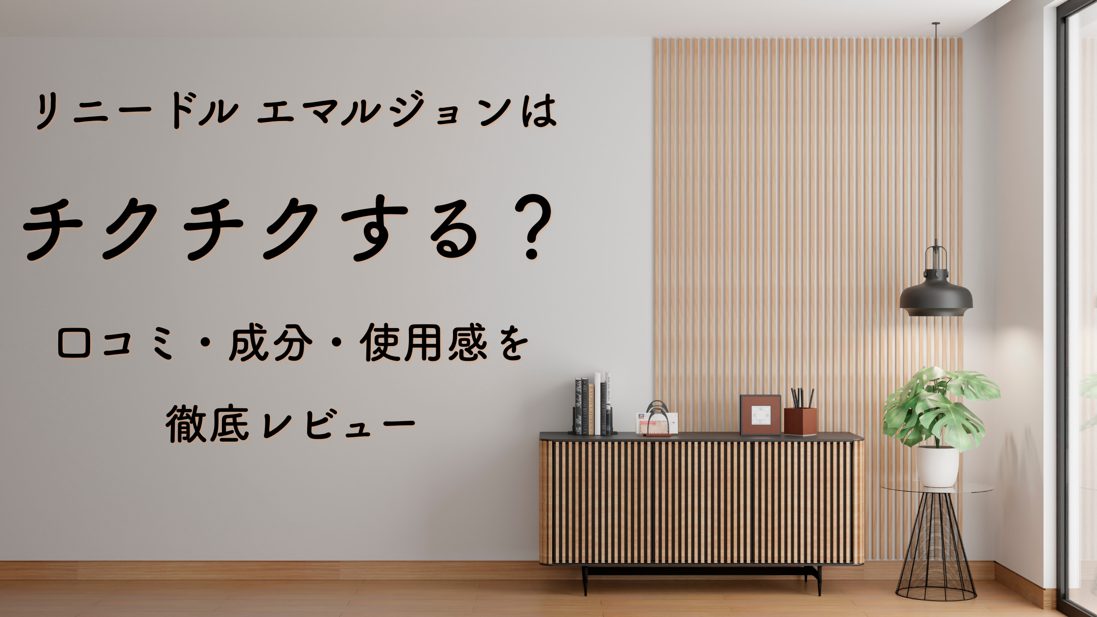 リニードル エマルジョンはチクチクする？口コミ・成分・使用感を徹底レビュー