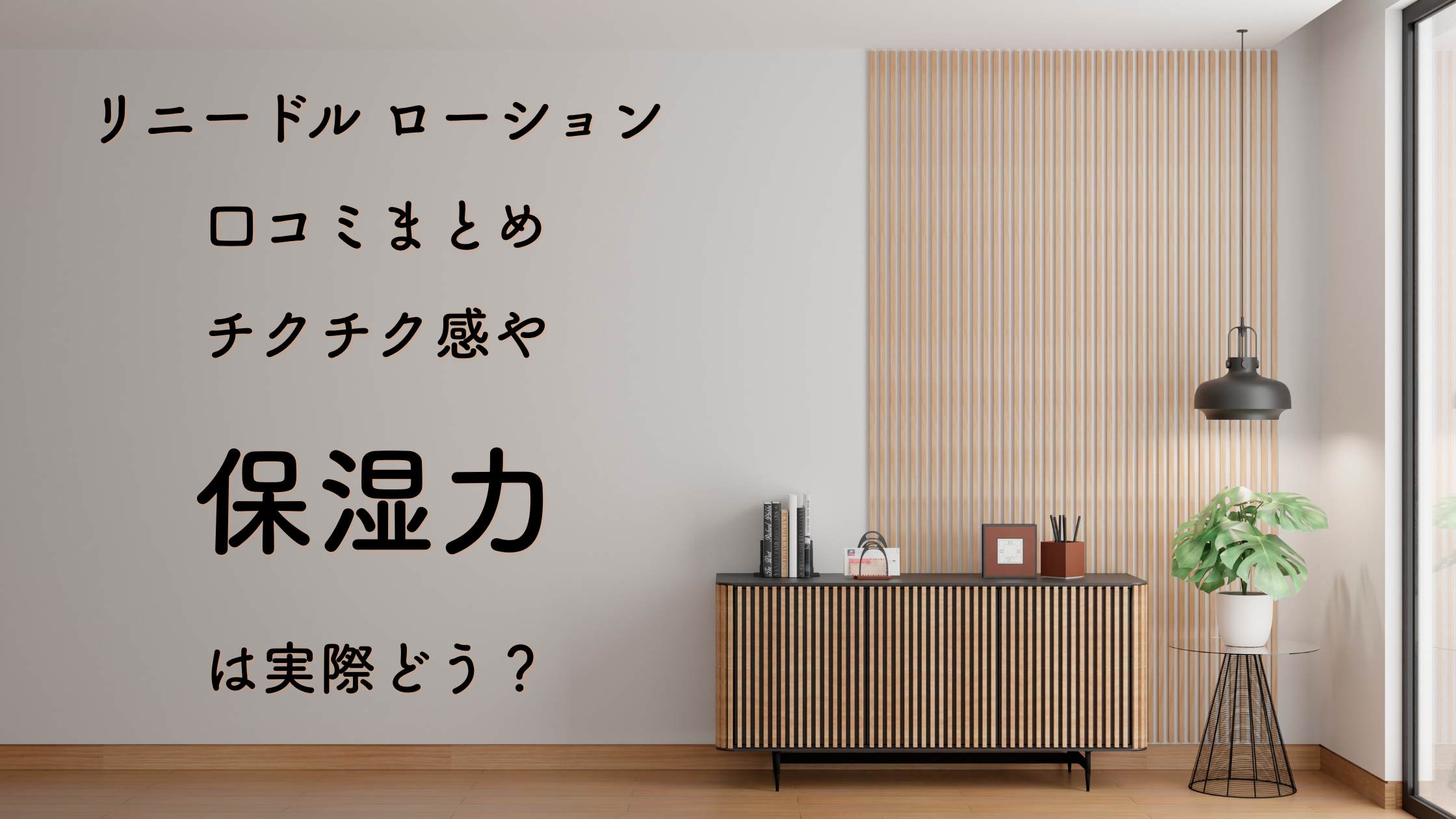 リニードル ローション 口コミまとめ｜チクチク感や保湿力は実際どう？