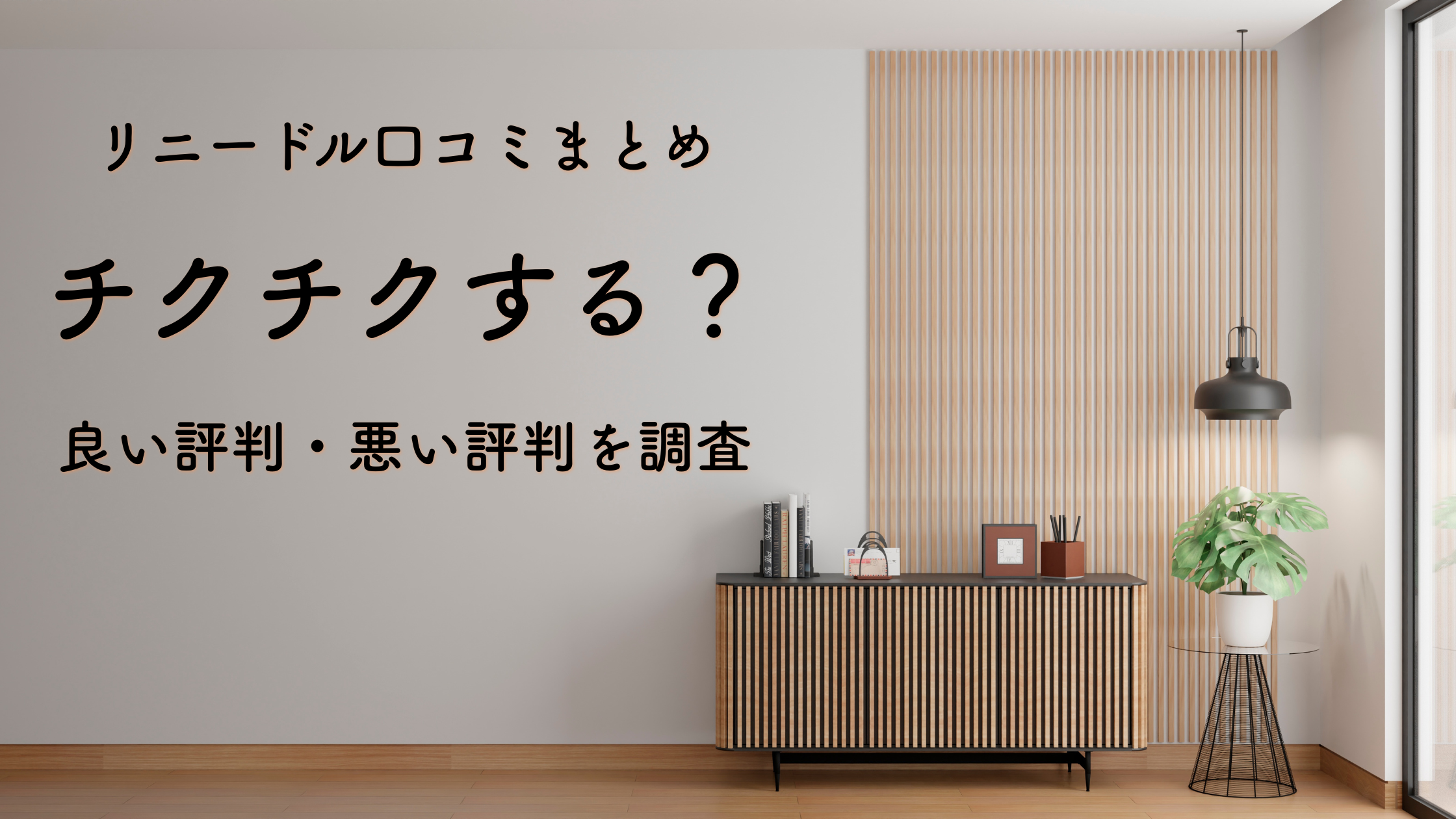 リニードル口コミまとめ｜チクチクする？良い評判・悪い評判を調査