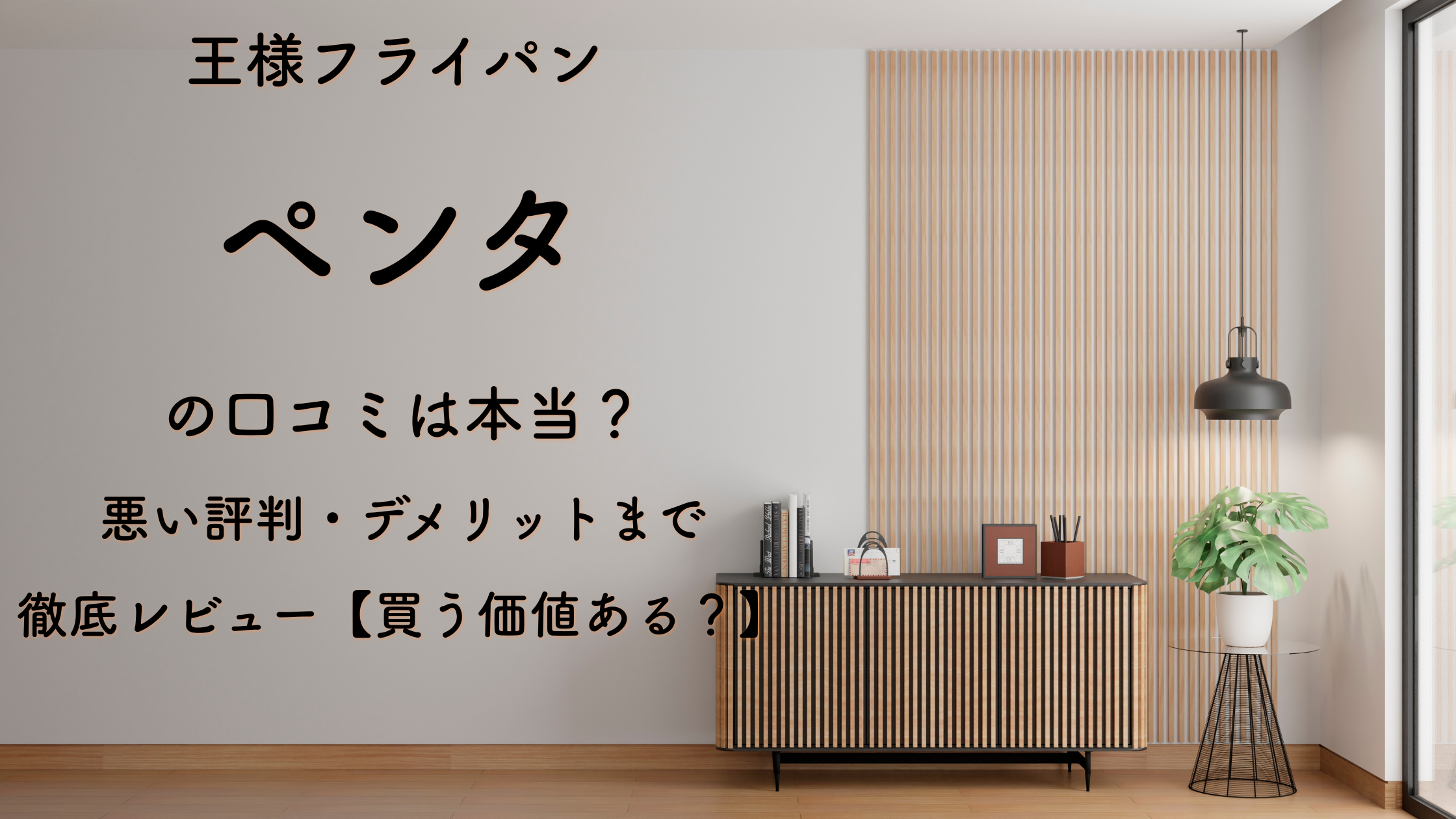 王様フライパン ペンタの口コミは本当？悪い評判・デメリットまで徹底レビュー【買う価値ある？】