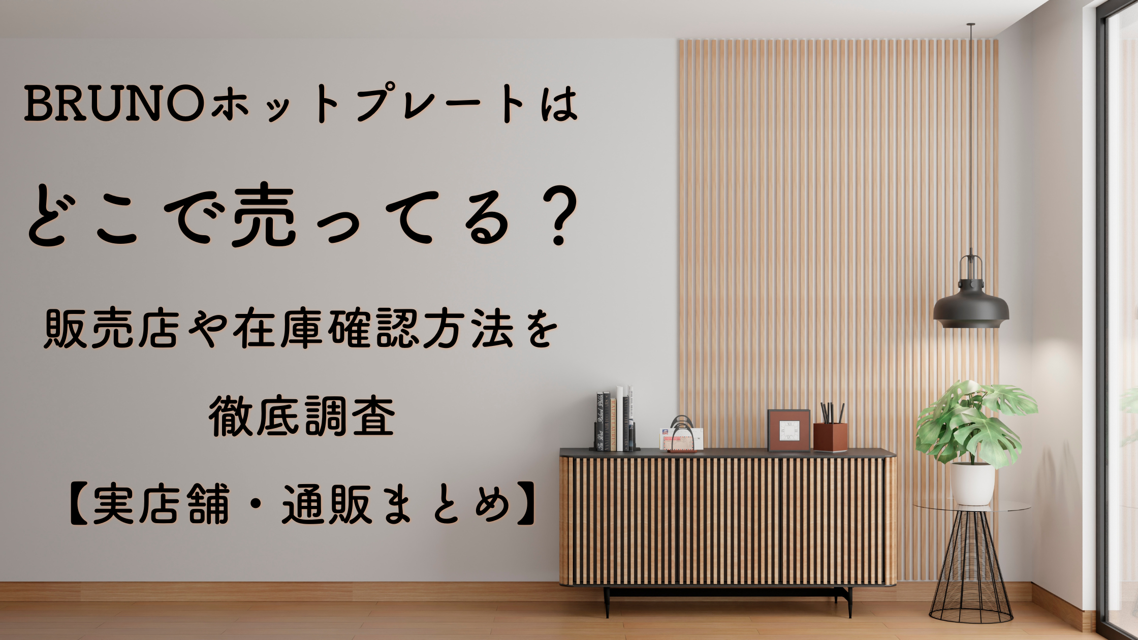 BRUNOホットプレートはどこで売ってる？販売店や在庫確認方法を徹底調査【実店舗・通販まとめ】