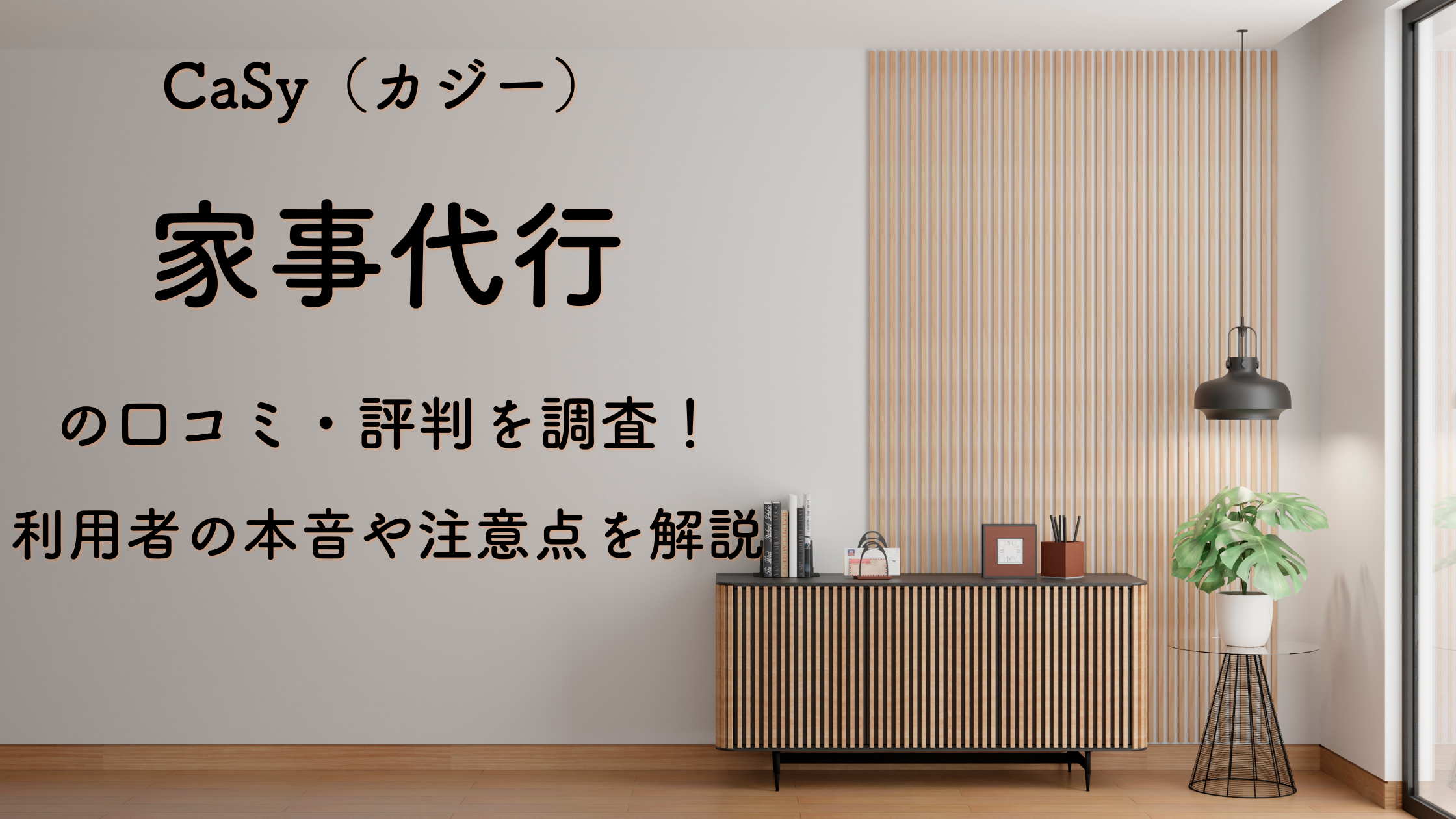 CaSy（カジー）家事代行の口コミ・評判を調査！利用者の本音や注意点を解説