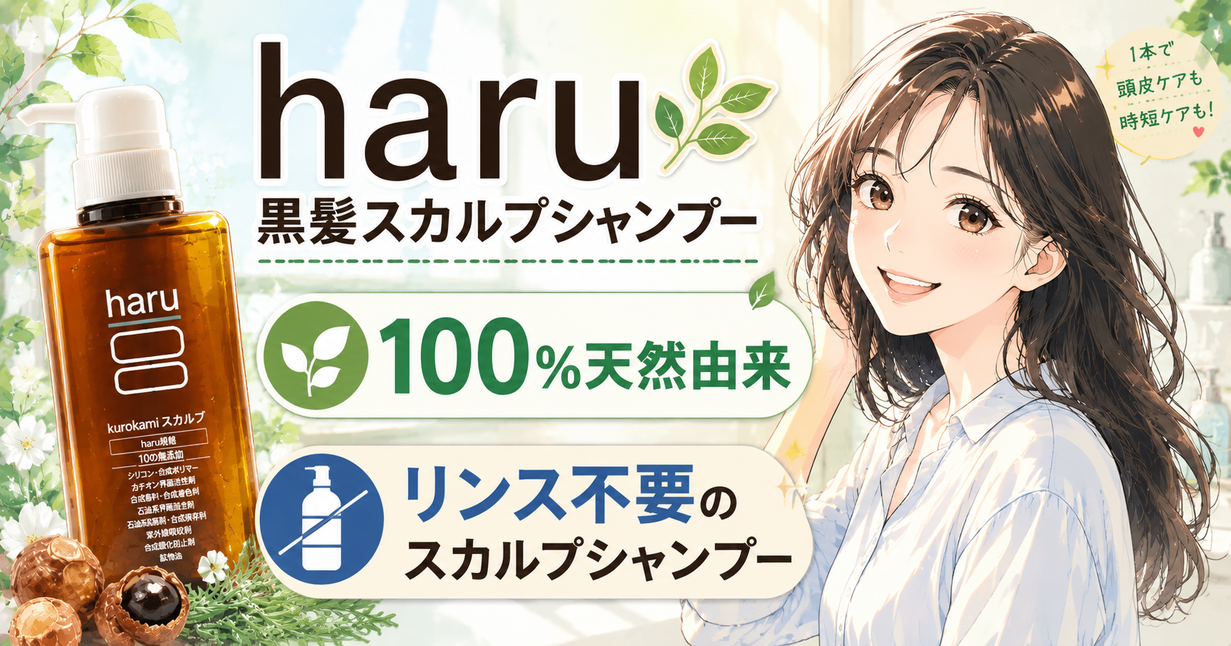 haru 黒髪スカルプシャンプーの口コミ・評判は？メリット・デメリットをレビュー