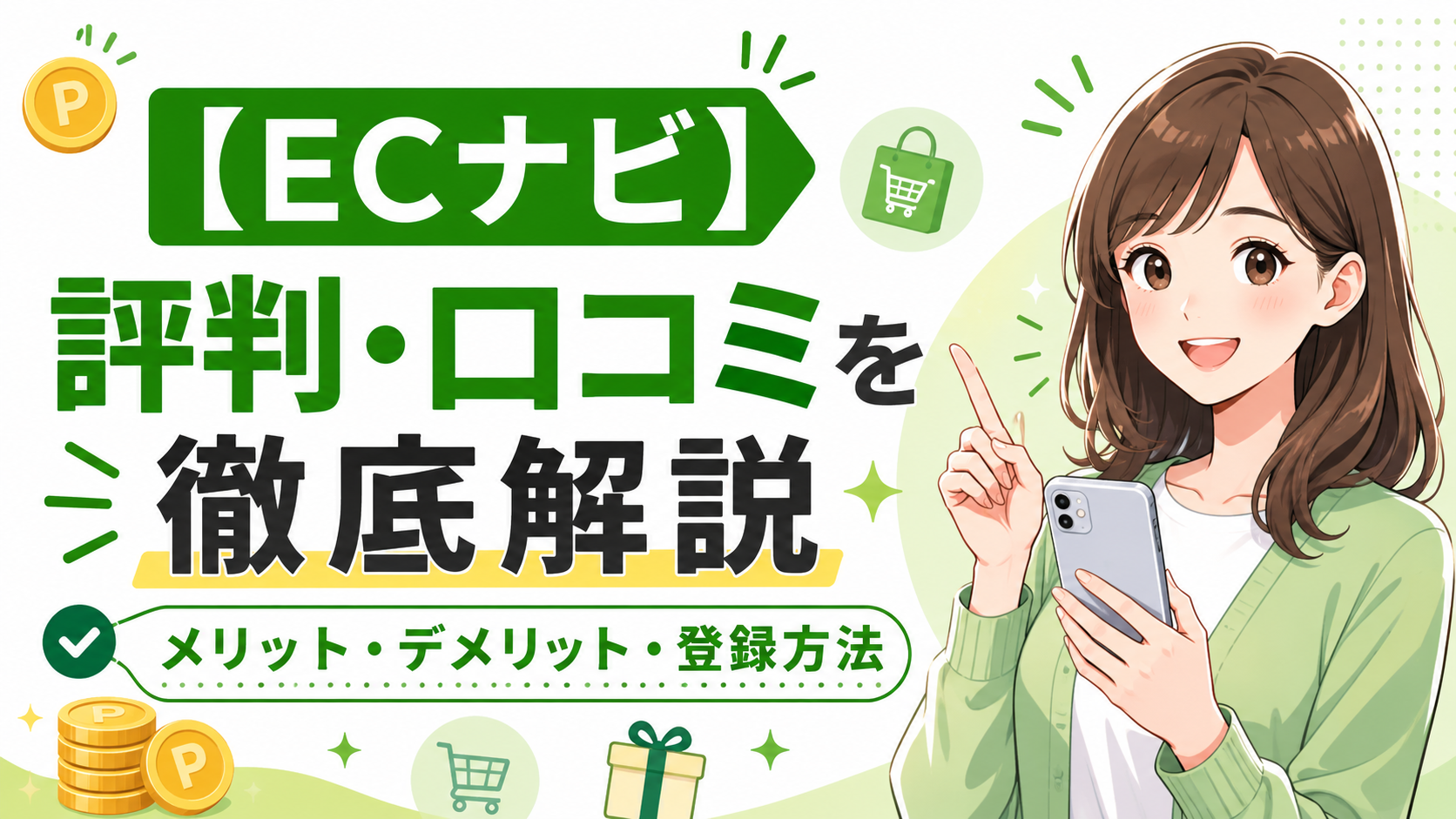 ECナビの評判は？口コミ・安全性・稼ぎ方を初心者向けに解説【2026年最新版】
