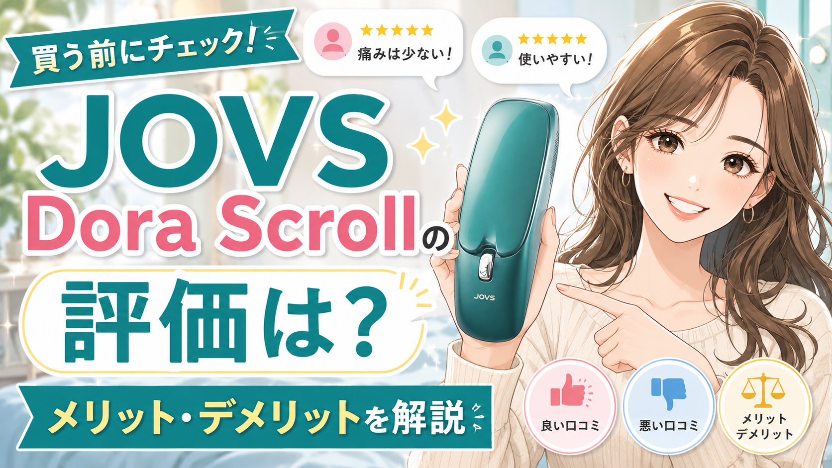 JOVS Dora Scrollの口コミ・評判｜痛みは少ない？実際の評価やメリット・デメリットを解説