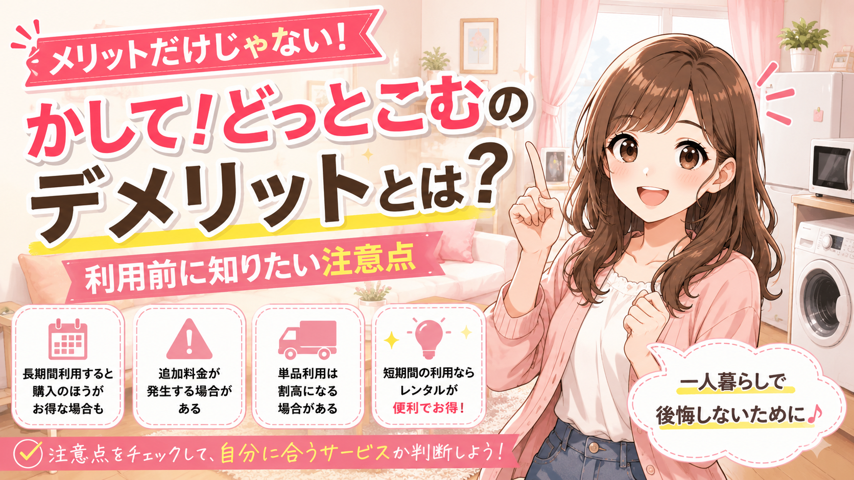 かして！どっとこむのデメリットとは？利用前に知っておきたい注意点と評判を解説