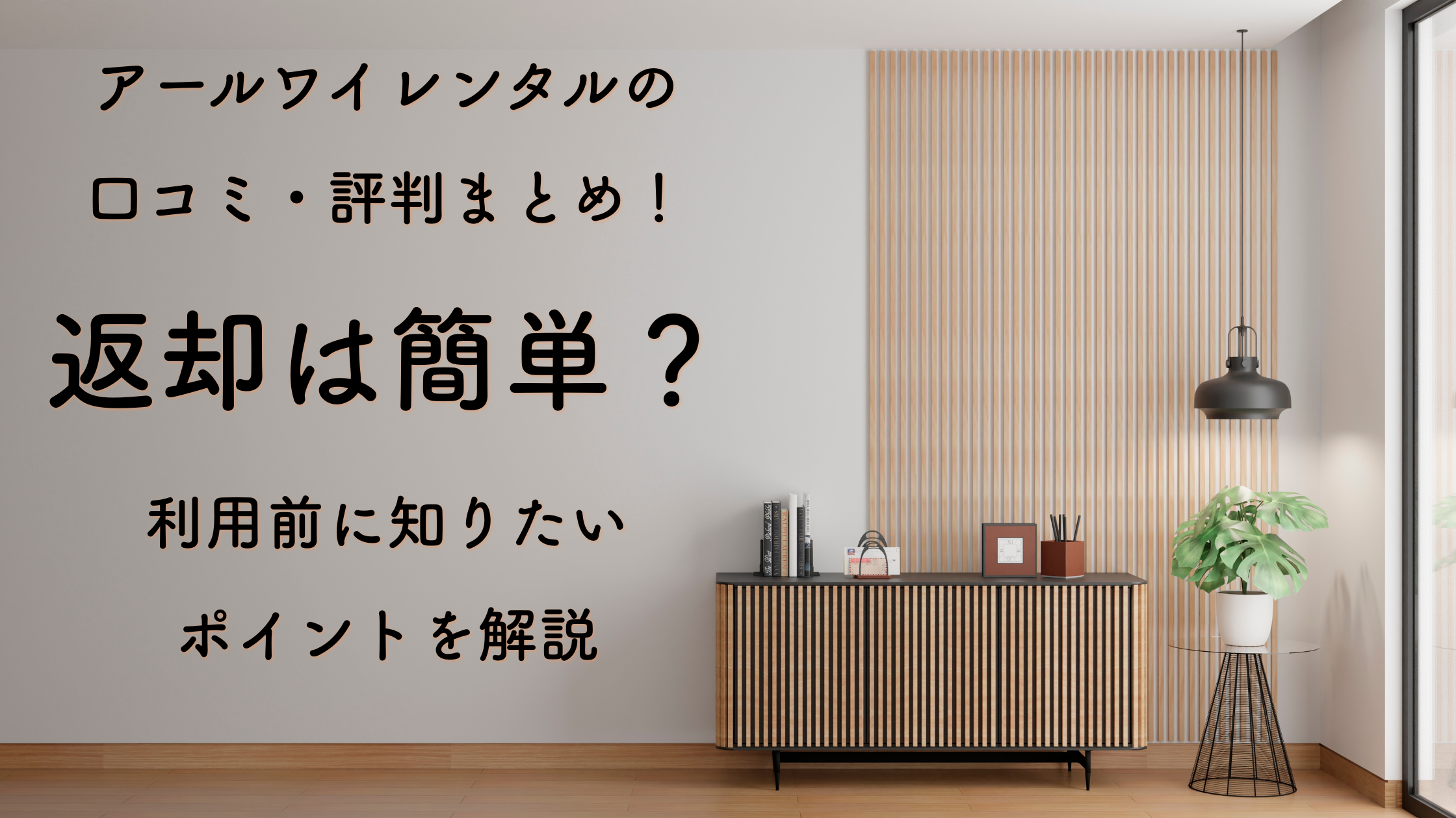 アールワイレンタルの口コミ・評判まとめ！返却は簡単？利用前に知りたいポイントを解説