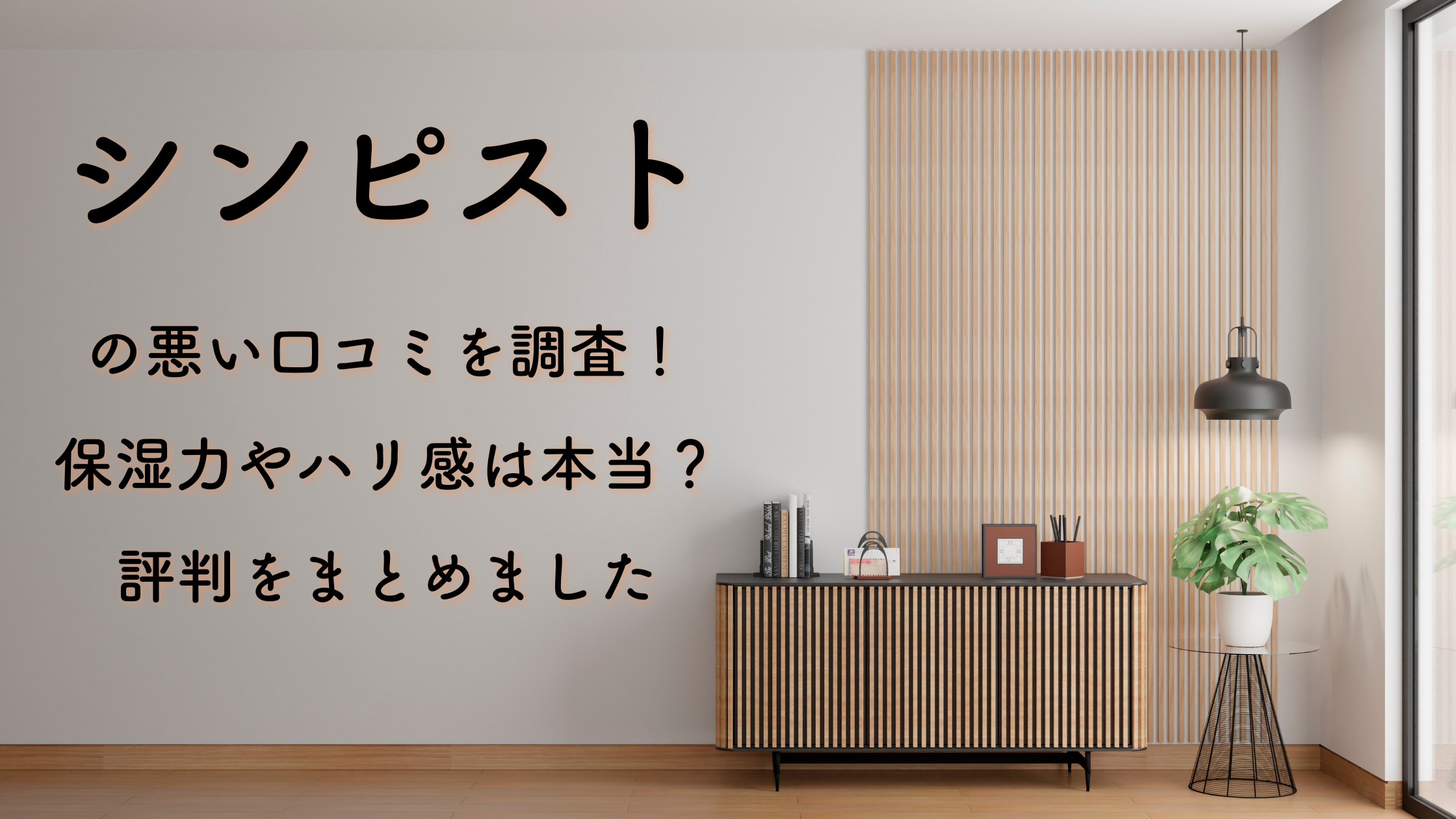 シンピストの悪い口コミを調査！保湿力やハリ感は本当？評判をまとめました