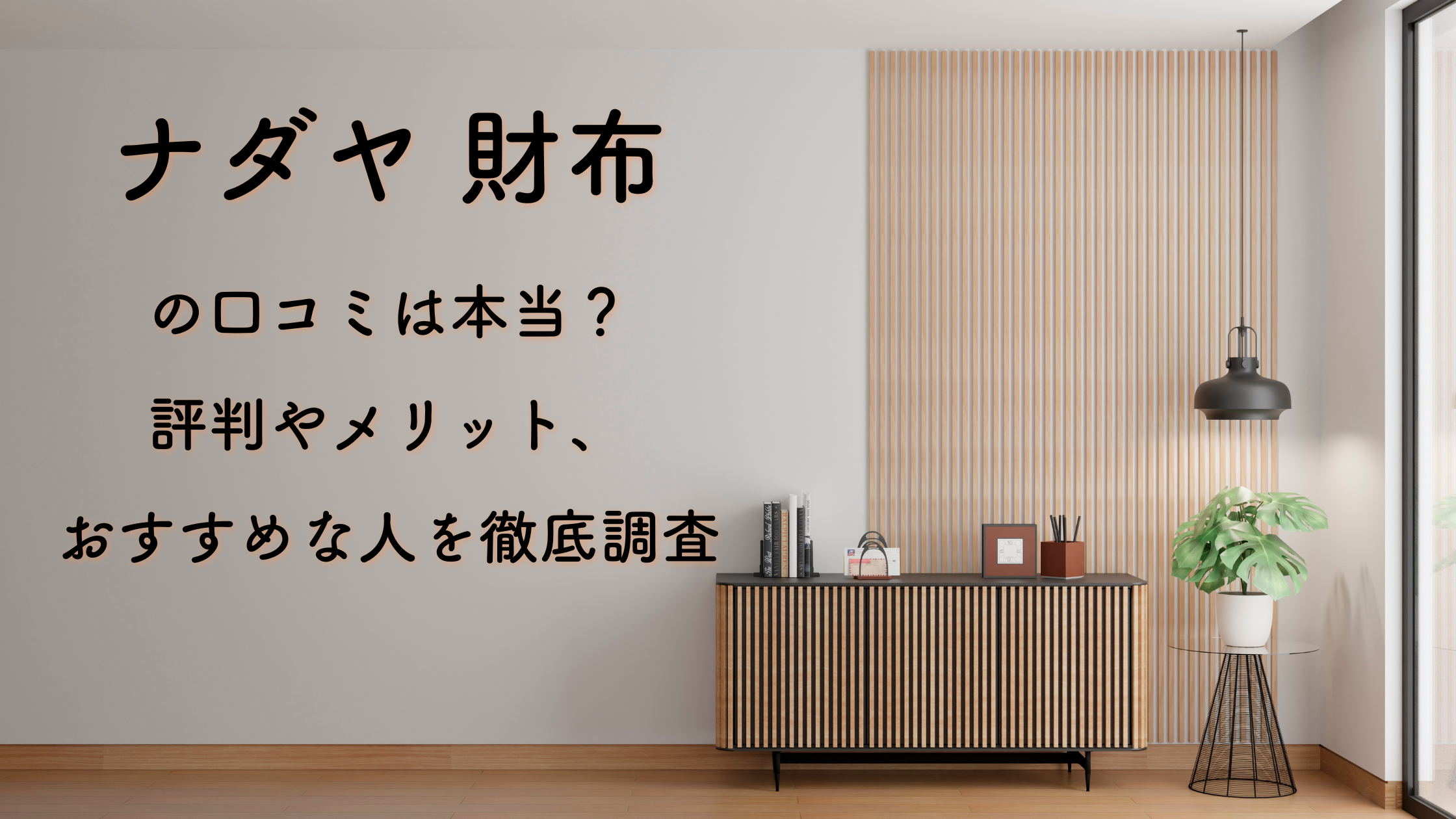 ナダヤ 財布の口コミは本当？評判やメリット、おすすめな人を徹底調査