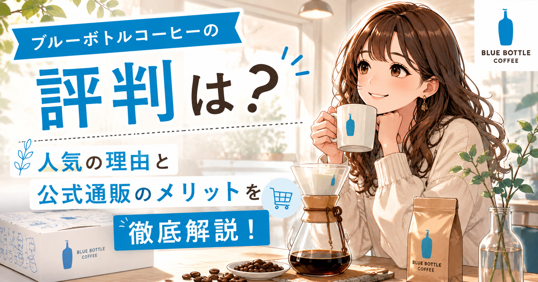 ブルーボトルコーヒーの評判は？人気の理由と公式通販のメリットを解説