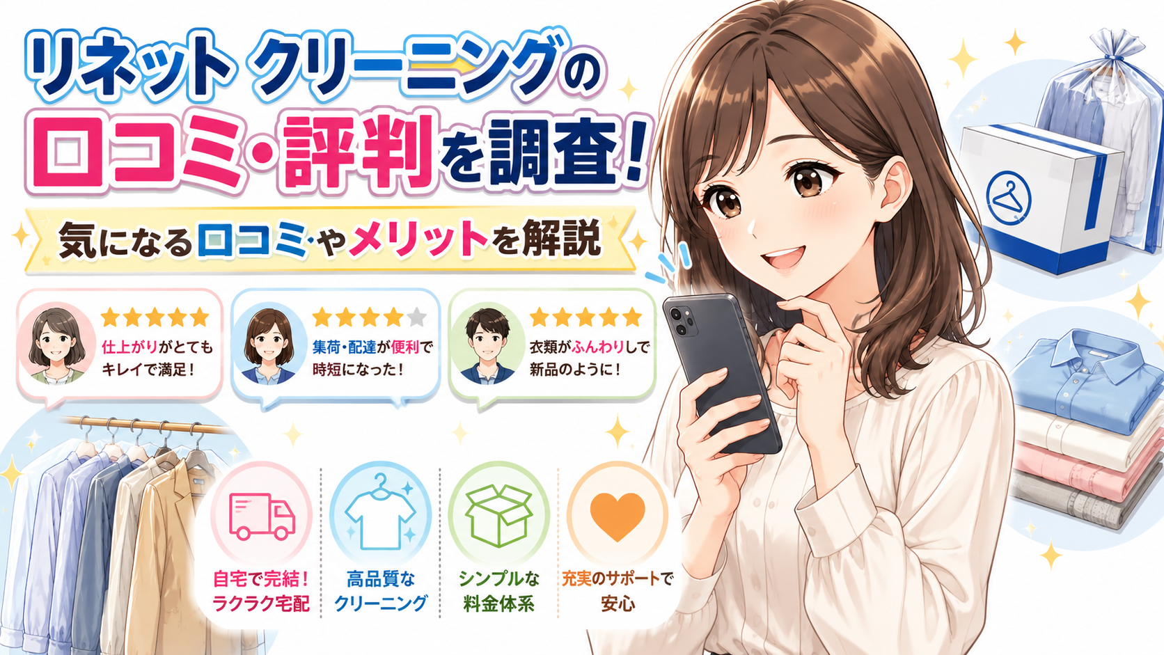 リネット クリーニングの口コミ・評判を調査！気になる口コミやメリットを解説