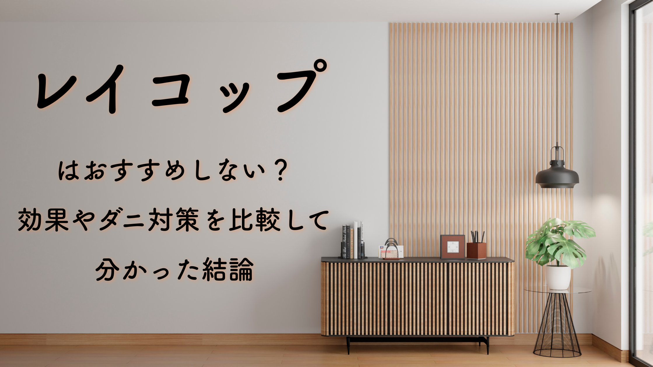 レイコップはおすすめしない？効果やダニ対策を比較して分かった結論