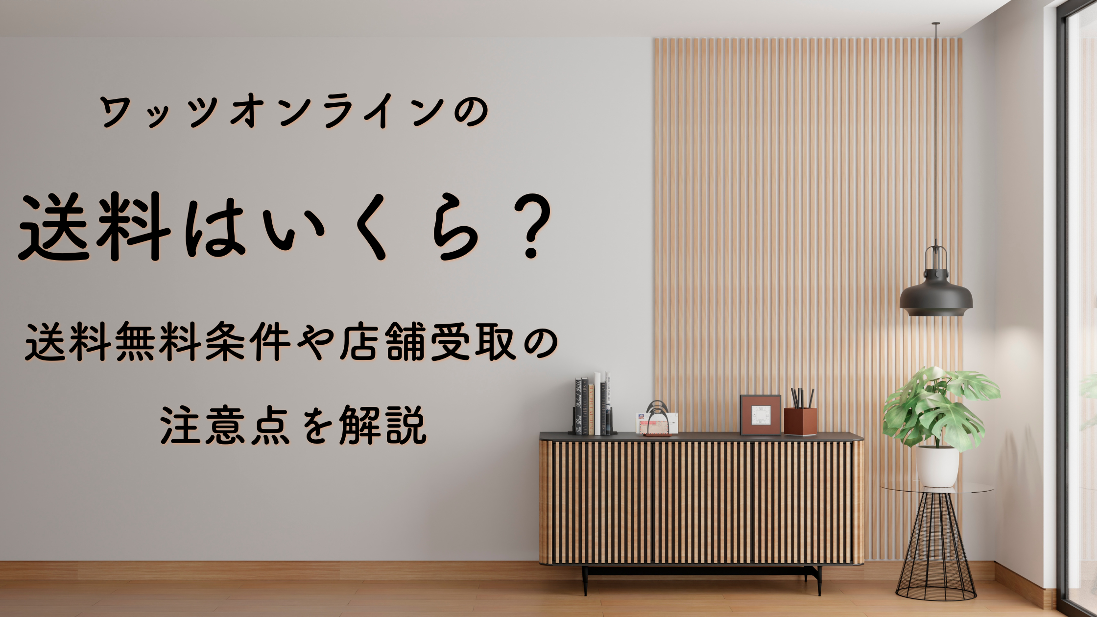 ワッツオンラインの送料はいくら？送料無料条件や店舗受取の注意点を解説