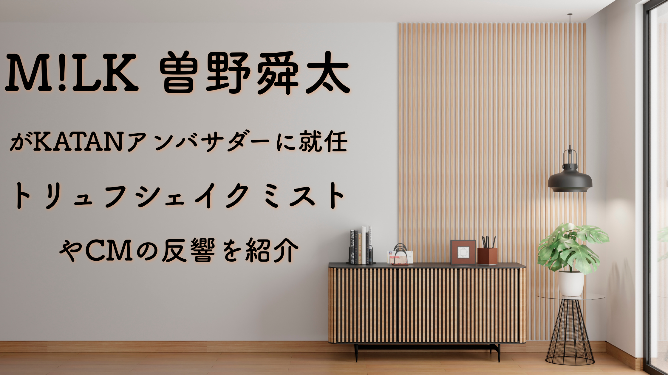 曽野舜太がKATANアンバサダーに就任！トリュフシェイクミストやCMの反響を紹介