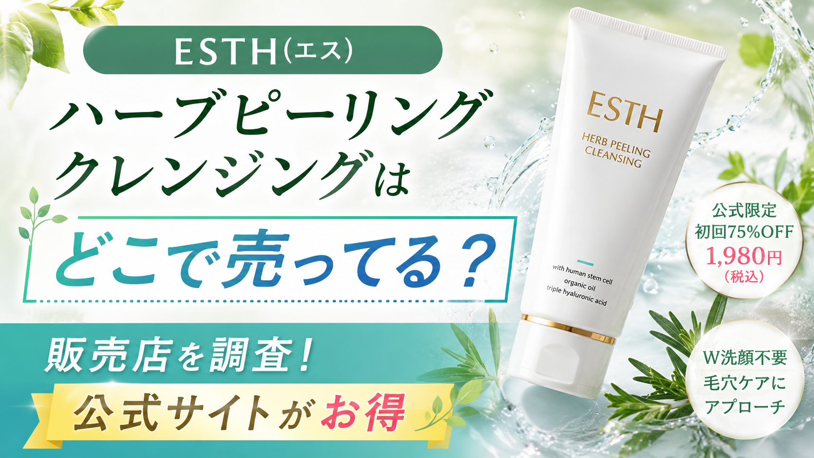 ESTH（エス）ハーブピーリングクレンジングはどこで売ってる？販売店を調査！公式サイトがお得