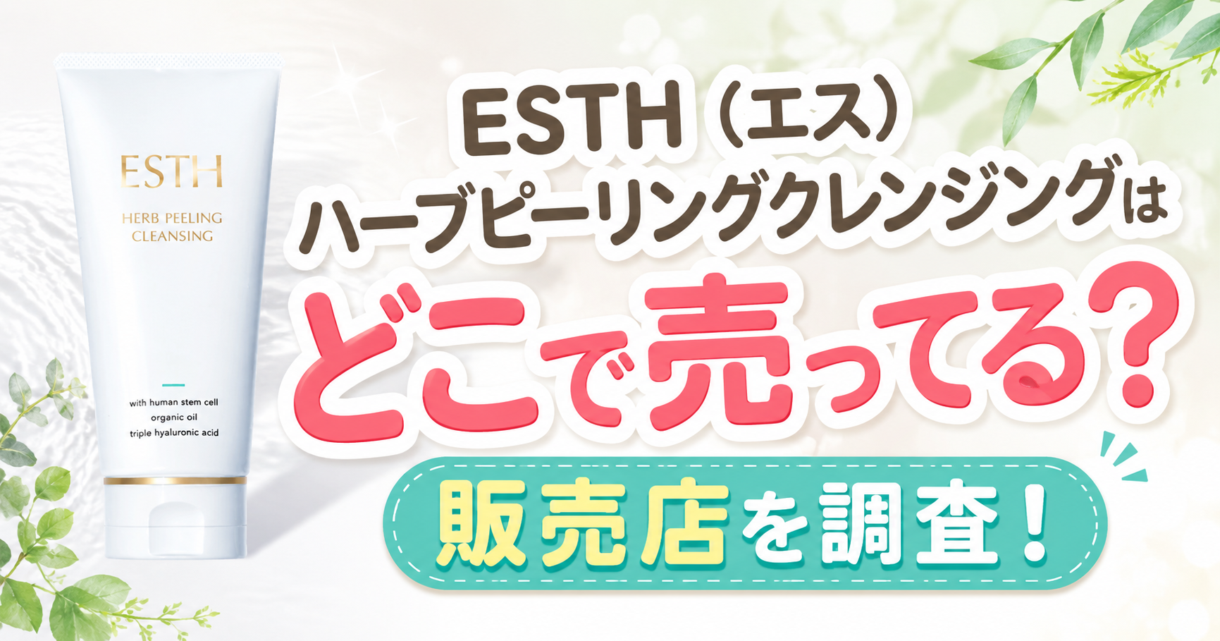 ESTH（エス）ハーブピーリングクレンジングはどこで売ってる？販売店・通販の取扱状況を徹底調査！