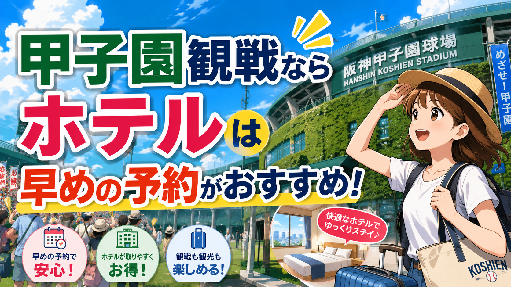 「甲子園 宿泊 どうしてる？」観戦するならホテルは早めの予約がおすすめ！