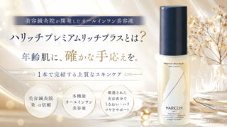 ハリッチプレミアムリッチプラスとは？美容鍼灸院が開発したオールインワン美容液を紹介