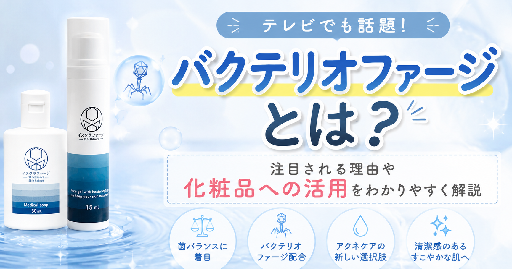 バクテリオファージとは？注目される理由や化粧品への活用をわかりやすく解説