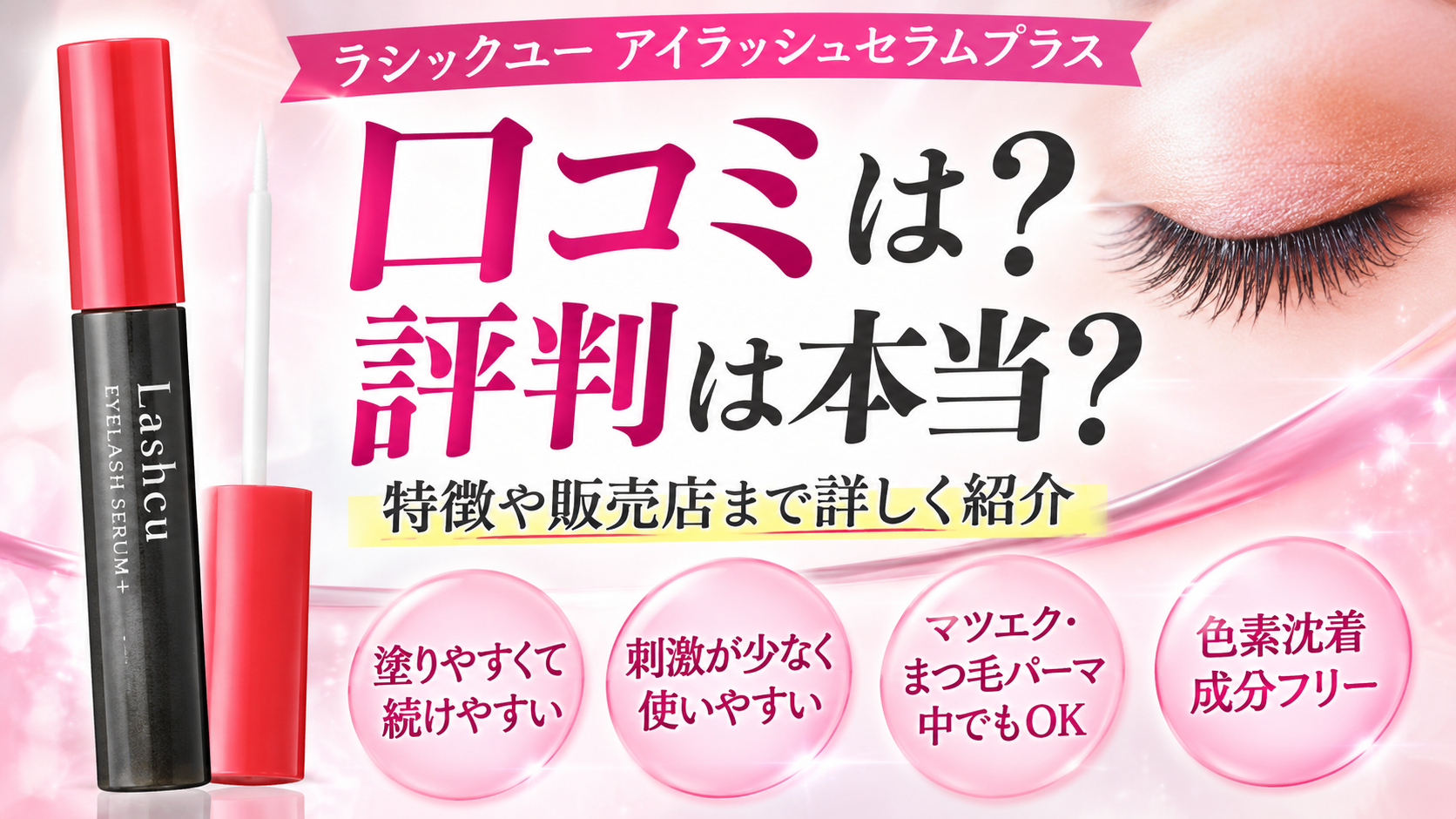 ラシックユー アイラッシュセラムプラスの口コミは？評判は本当？特徴や販売店まで詳しく紹介