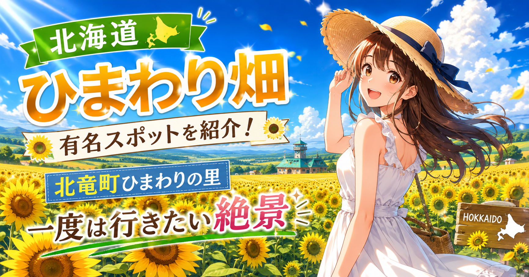 北海道 ひまわり畑 有名スポットを紹介！北竜町ひまわりの里は一度は行きたい絶景
