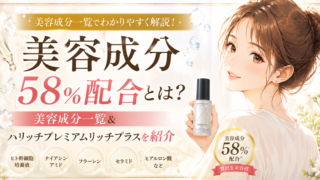 美容成分58％配合の美容液とは？美容成分一覧からハリッチプレミアムリッチプラスをチェック