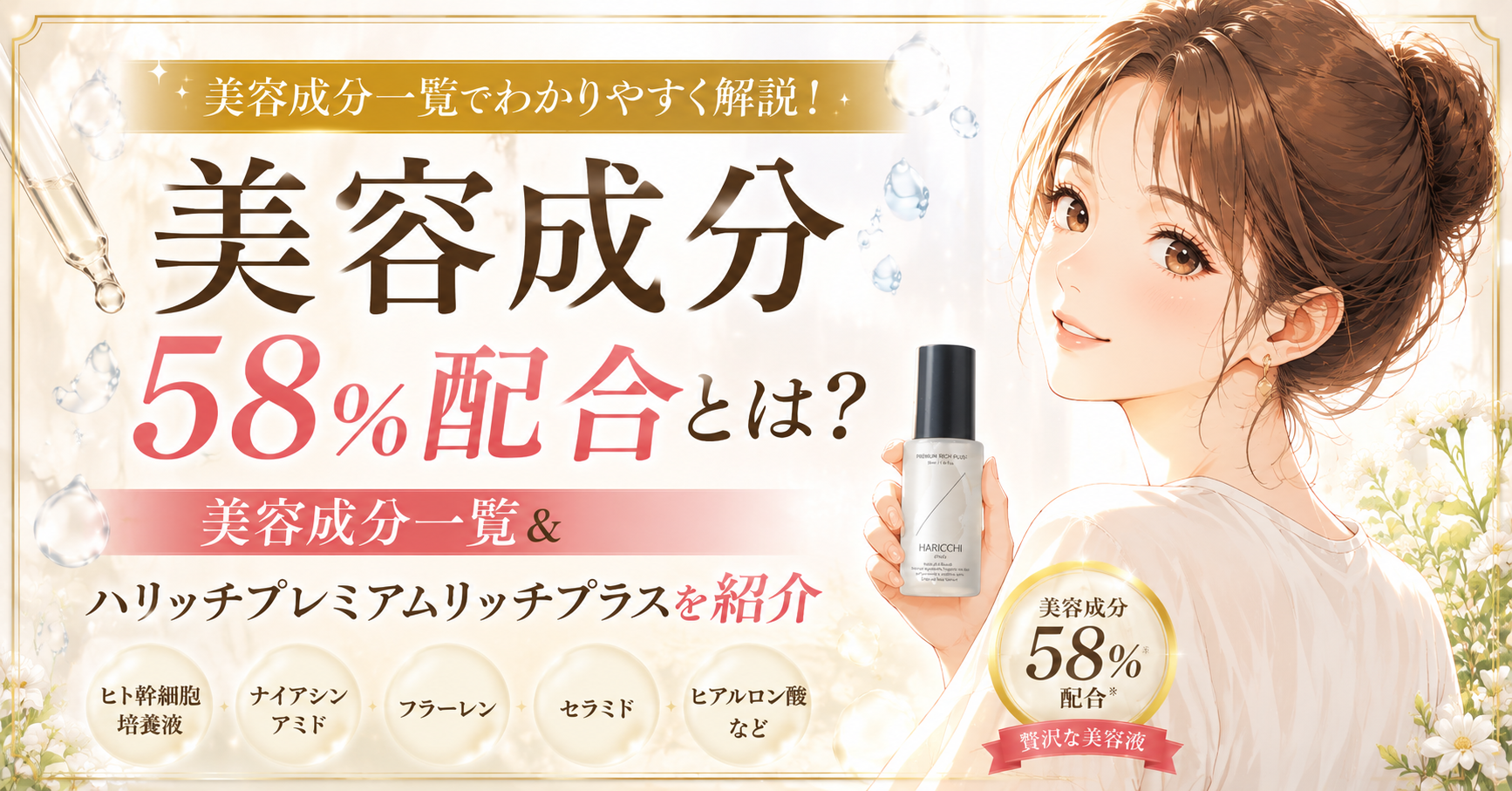 美容成分一覧とハリッチプレミアムリッチプラスの全成分