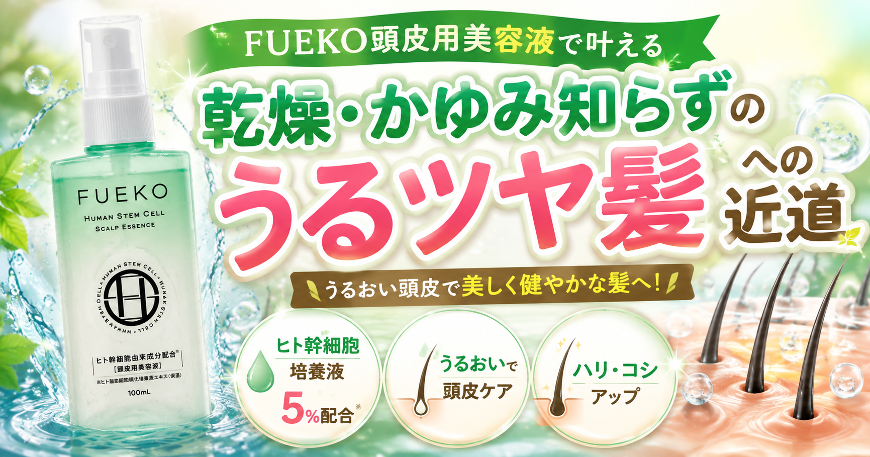 FUEKO頭皮用美容液で叶える、乾燥・かゆみ知らずのうるツヤ髪への近道