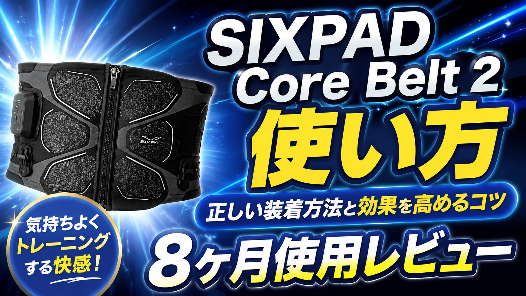SIXPAD Core Belt 2 使い方｜正しい装着方法と効果を高めるコツを8ヶ月使用レビュー