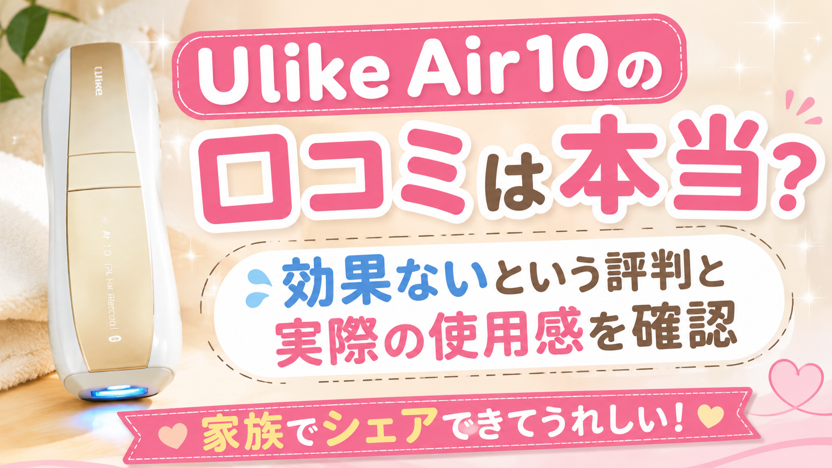 Ulike Air10の口コミは本当？ 効果ないという評判と実際の使用感を確認