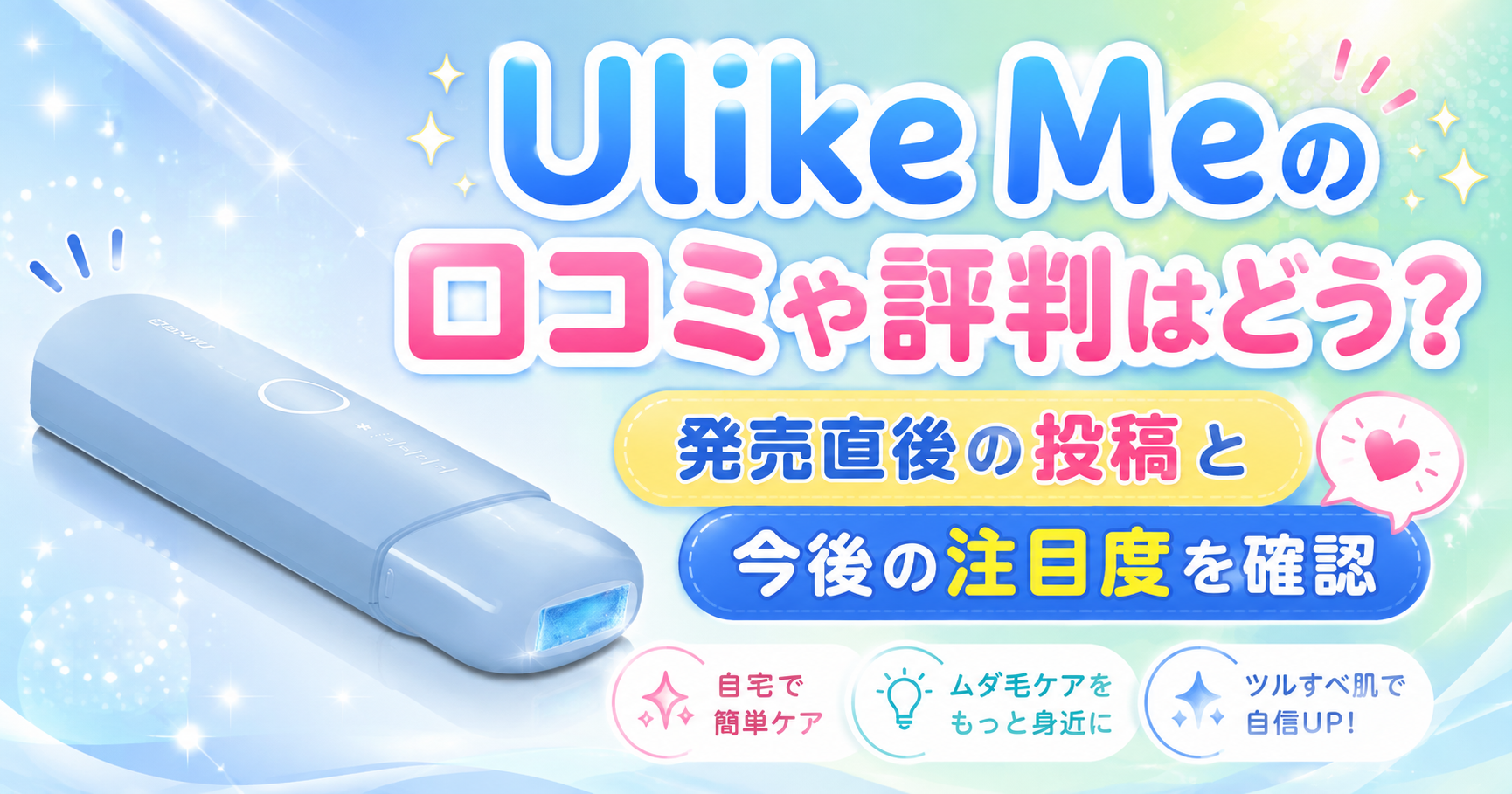 Ulike Meの口コミや評判はどう？ 発売直後の投稿と今後の注目度を確認