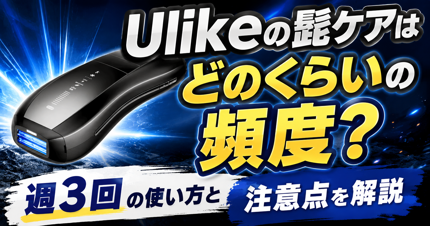 Ulikeの髭ケアはどのくらいの頻度？週3回の使い方と注意点を解説