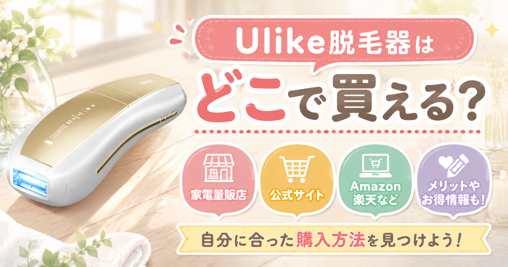 Ulike光美容器はどこに売ってる？販売店・実店舗・通販を調べてみた