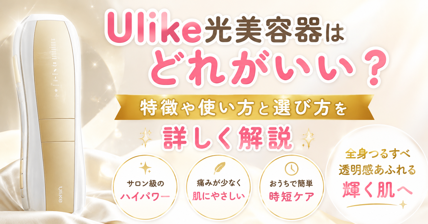 Ulike光美容器はどれがいい？特徴や使い方と選び方を詳しく解説