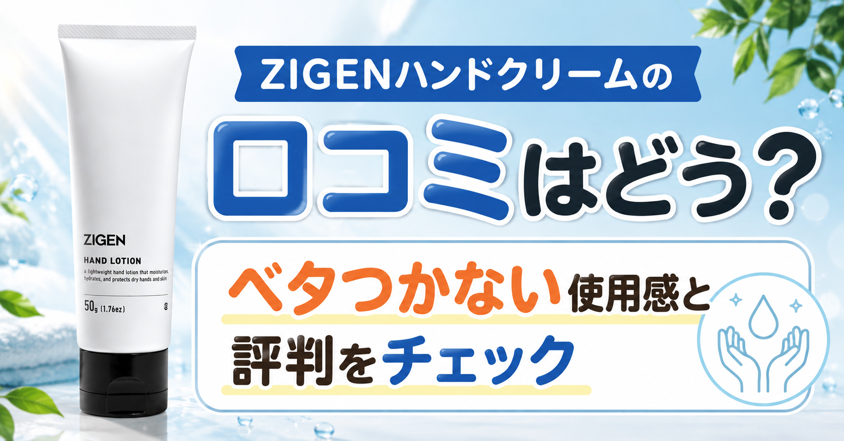 ZIGENハンドクリームの口コミはどう？ ベタつかない使用感と評判をチェック