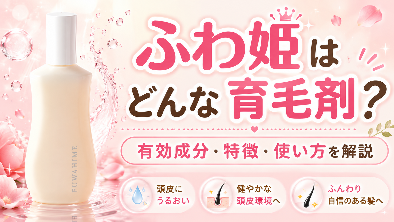 ふわ姫の頭皮美容液はどんな育毛剤？有効成分や特徴と使い方を購入前に確認