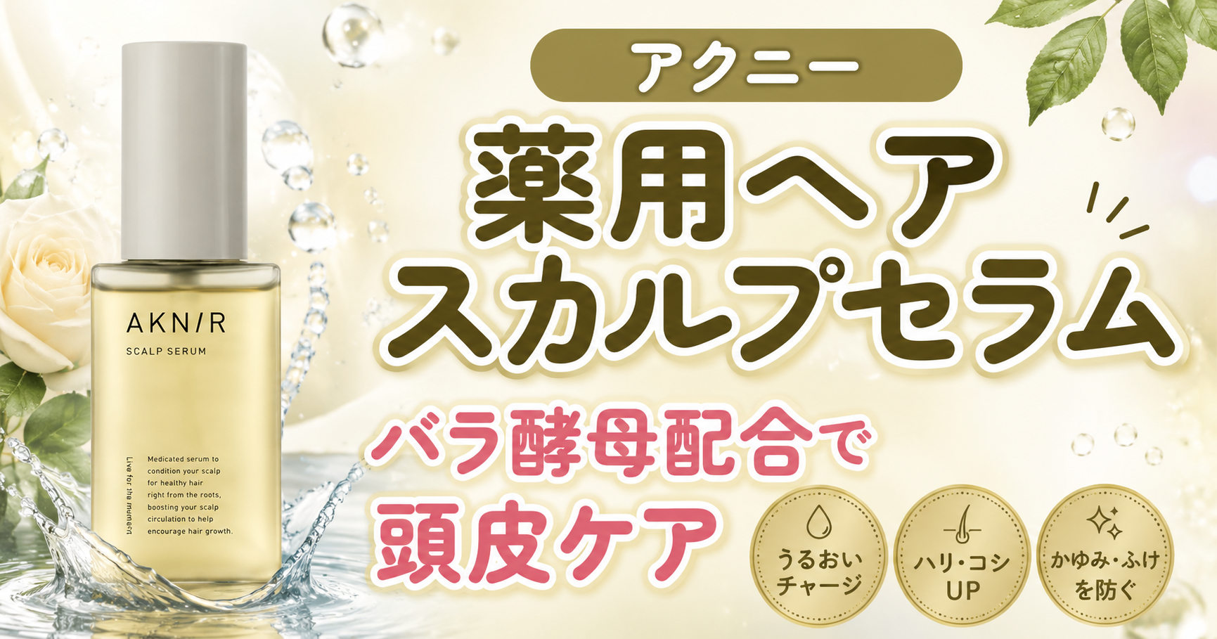 アクニー 薬用ヘアスカルプセラムで頭皮ケア!バラ酵母配合の実力に迫る